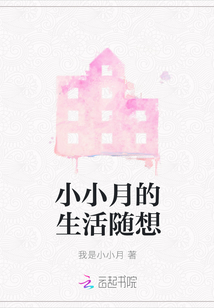 小小月的生活隨想