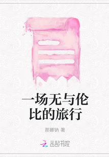 一場無與倫比的旅行