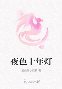夜色十年燈