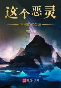 這個惡靈不可能這么萌
