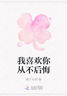 我喜欢你从不后悔