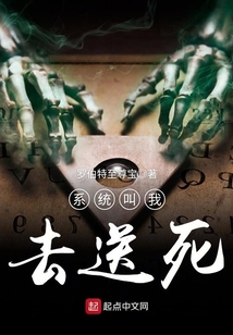 系統(tǒng)叫我去送死