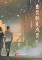 當男孩變成男人在線閱讀