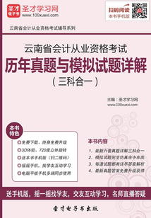 云南省會計從業資格考試歷年真題與模擬試題詳解（三科合一）