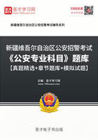 2020年新疆維吾爾自治區公安招警考試《公安專業科目》題庫【真題精選＋章節題庫＋模擬試題】在線閱讀