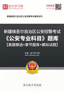2020年新疆維吾爾自治區公安招警考試《公安專業科目》題庫【真題精選+章節題庫+模擬試題】