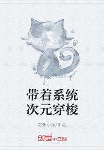 帶著系統(tǒng)次元穿梭