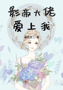 影帝大佬爱上我
