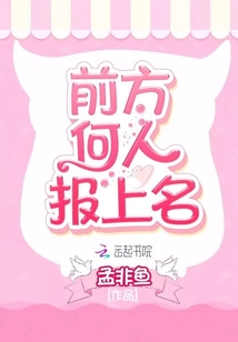 前方何人報上名