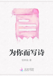 為你而寫(xiě)詩(shī)