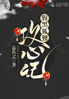 腹黑狐貍攻心記在線閱讀
