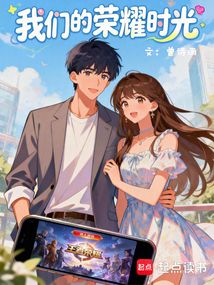 我们的荣耀时光