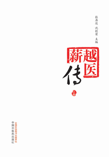越医薪传(上卷)