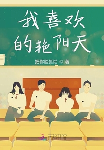 我喜歡的艷陽天