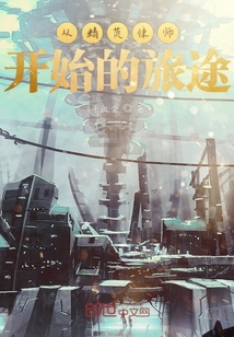 從精英律師開始的旅途