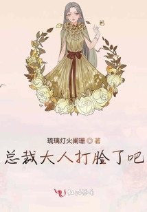 總裁大人打臉了吧