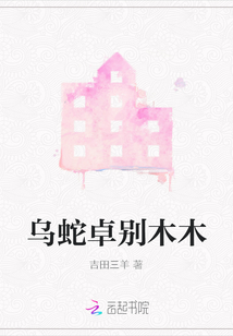 烏蛇卓別木木