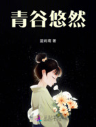 青谷悠然在線閱讀