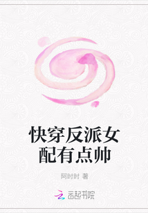 快穿反派女配有点帅