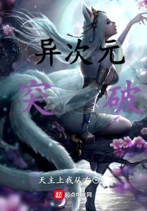 異次元突破