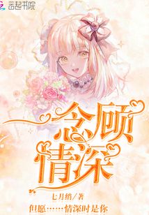 一念顧情深