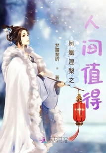凤凰涅槃之人间值得