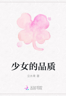 少女的品質
