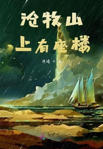 滄牧山上有座樓