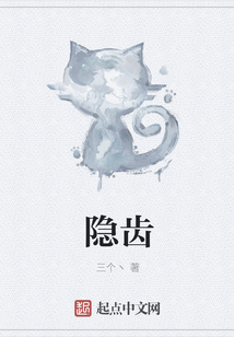 隱齒