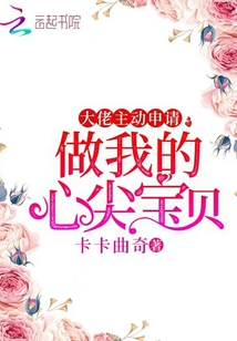 大佬主動申請做我的心尖寶貝