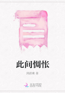 此間惆悵