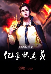 億豪快遞員