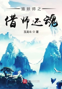 獵妖師之借師還魂