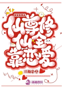 快穿系統之仙尊修仙全靠戀愛