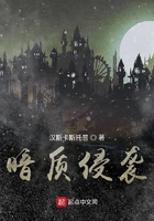 暗質侵襲在線閱讀