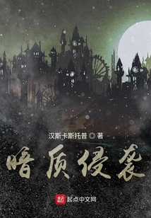 暗質(zhì)侵襲