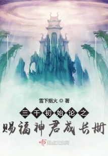 三千初始論之賜福神君成長冊
