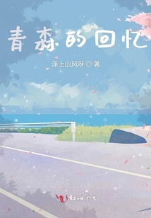 青森的回憶