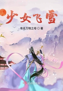 少女飞雪