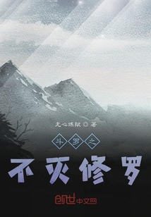斗羅之不滅修羅