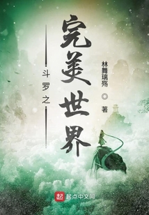 斗羅之完美世界
