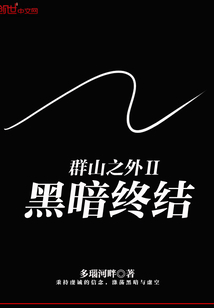 群山之外2黑暗終結