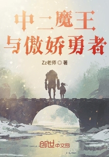 中二魔王與傲嬌勇者