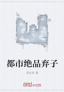 都市絕品棄子