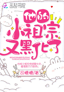 他的小祖宗又黑化了