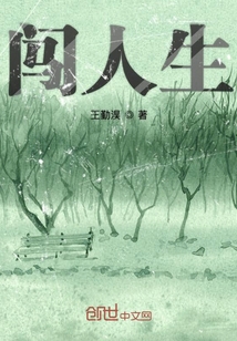 闖人生