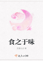 食之于味在線閱讀