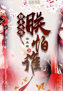 朕是大佬朕怕誰