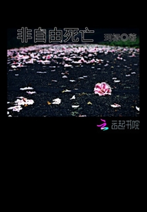 非自由死亡