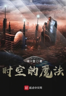 時空的魔法